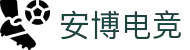 安博电竞 - 官方入口，开启电竞新运